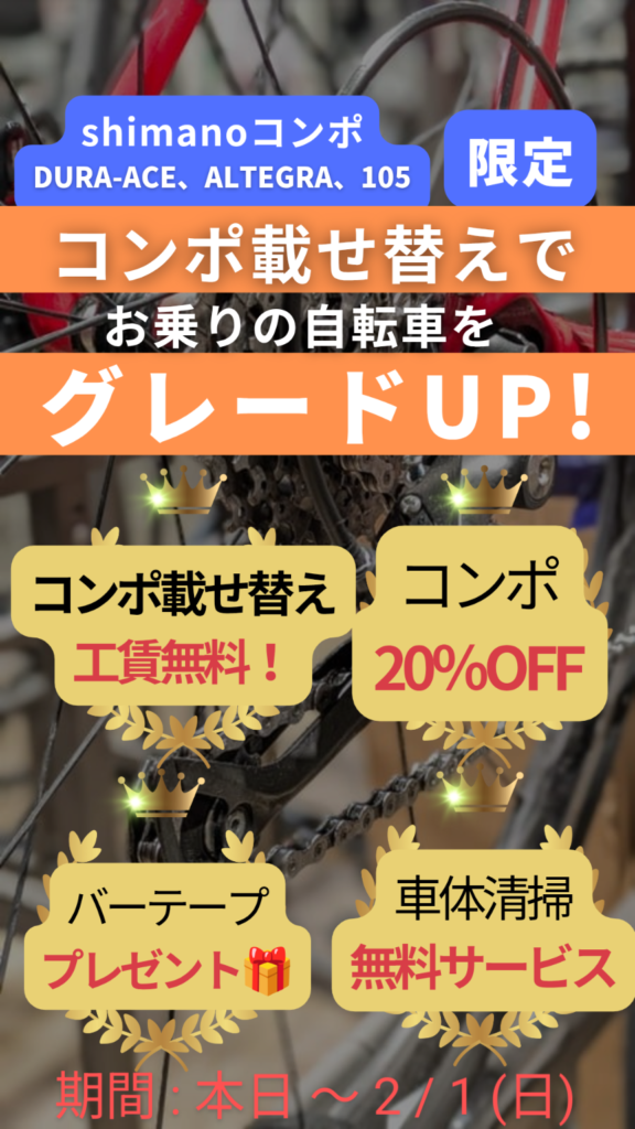<span class="title">お得シマノコンポ載せ替えキャンペーン⭐️</span>