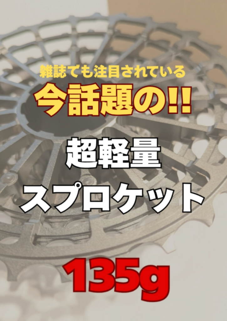 <span class="title">今話題の超軽量スプロケ‼️132g〜✨</span>