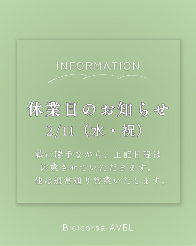 <span class="title">2/11（水・祝）お休みを頂戴いたします。</span>